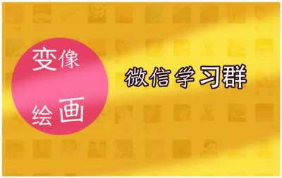 《变像绘画社》“变像绘画学习计划”第一期 报名开始了！(图6)