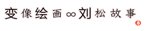 变像绘画——开启心灵内在世界
